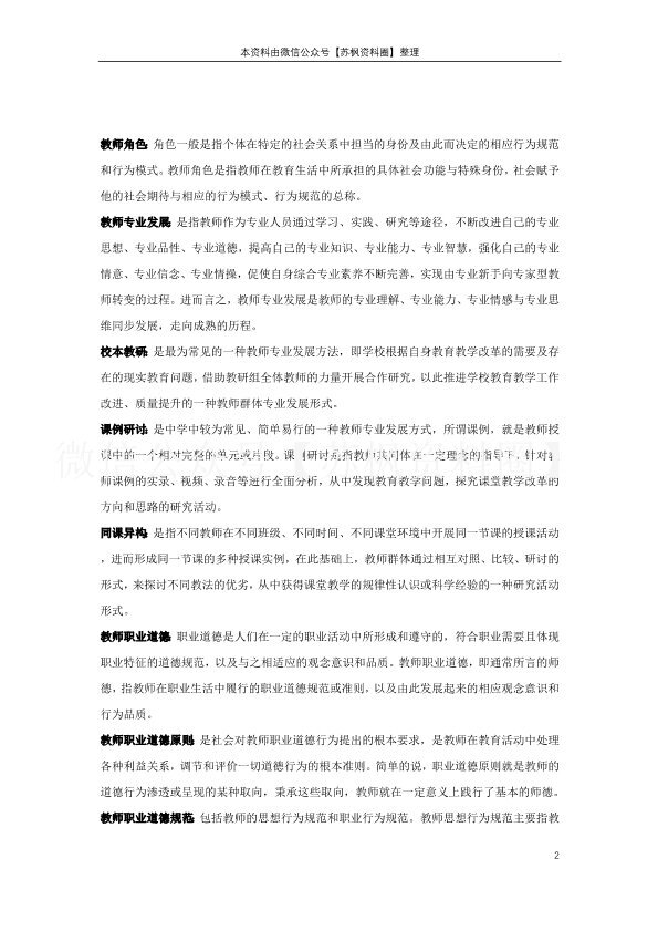 教师职业道德